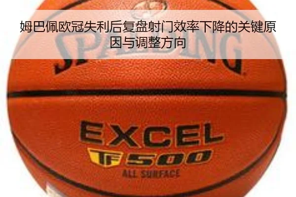 姆巴佩欧冠失利后复盘射门效率下降的关键原因与调整方向